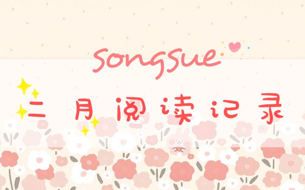 Songsue的二月阅读记录 | 黑塞童话集、假如岁月足够长哔哩哔哩bilibili