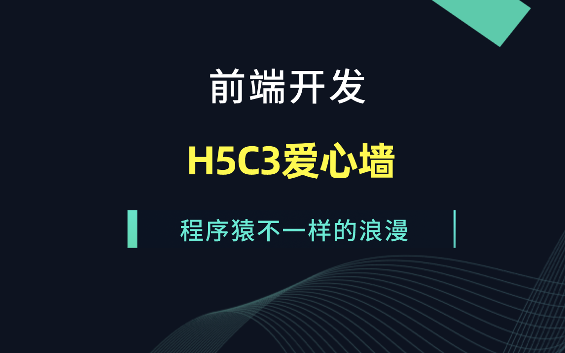 【Web前端开发】程序员不一样的浪漫,H5C3爱心墙哔哩哔哩bilibili