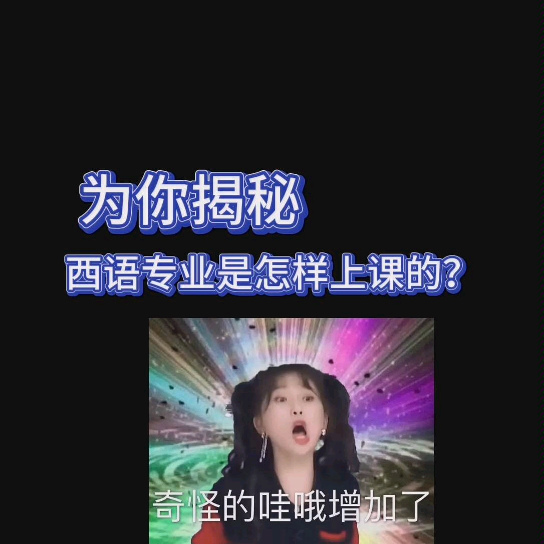 为你揭秘:西语专业的上课日常哔哩哔哩bilibili