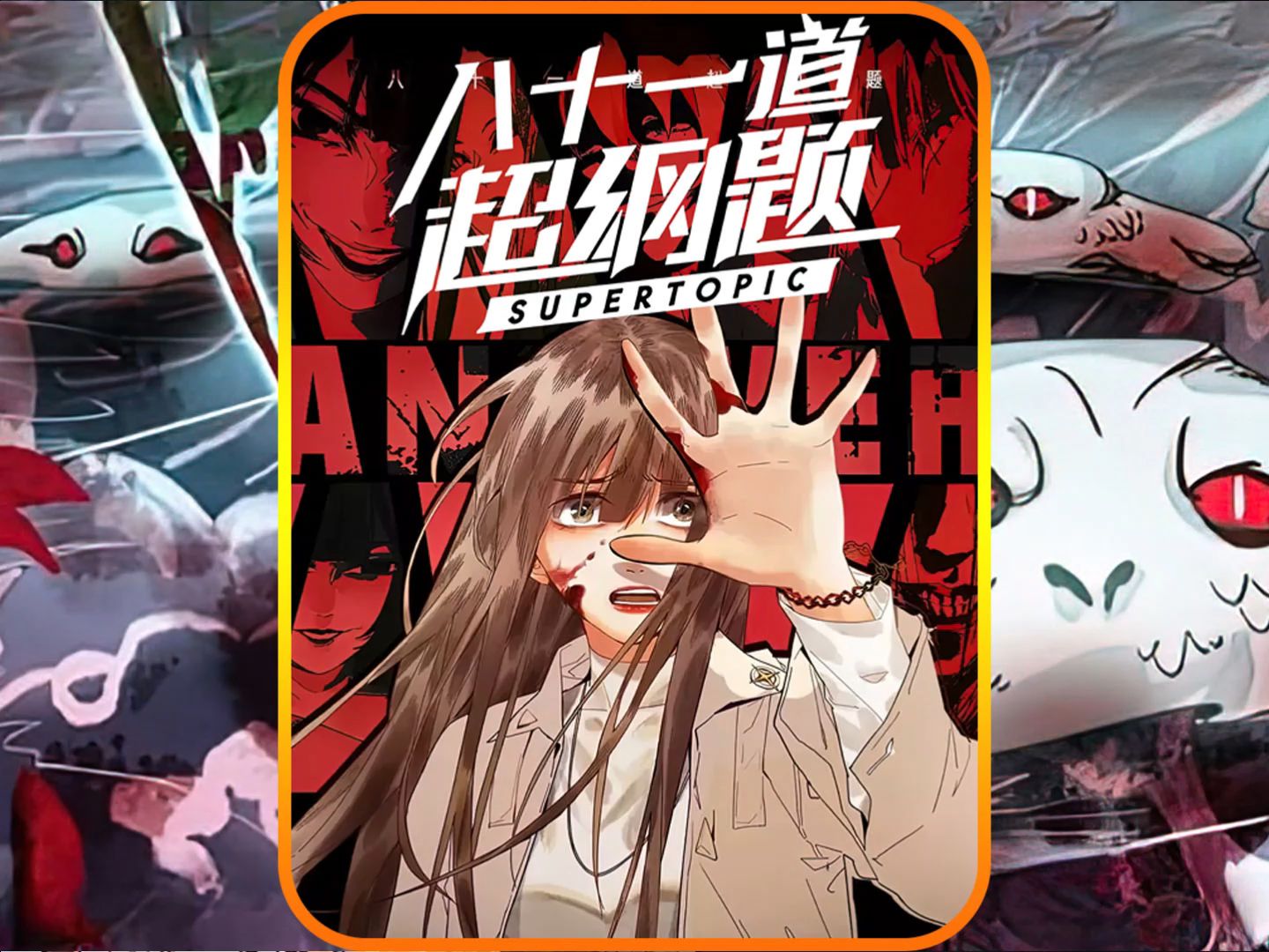 盘点漫画《八十一道超纲题》最奇诡的几集,你敢挑战吗?
