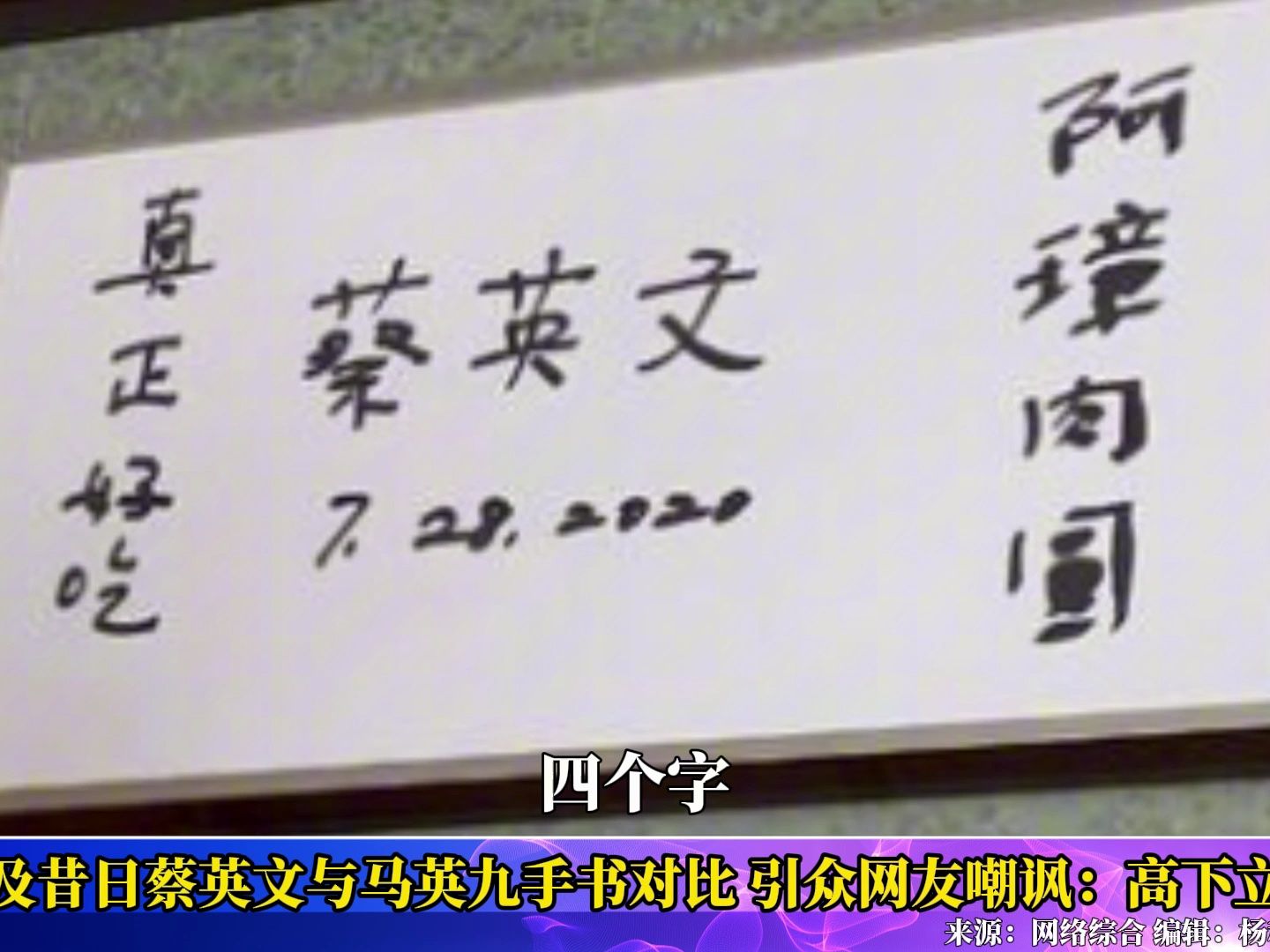 蔡英文题词跟马英九对比引热议,郭正亮:蔡的中文表达相当拙笨哔哩哔哩bilibili