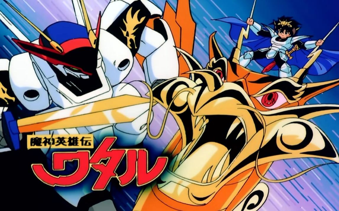 魔神英雄伝ワタル「	 a99chi-a99chi & yumiko takahashi」