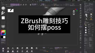 下载视频: ZBrush雕刻小技巧，如何拍poss