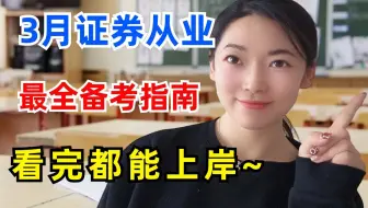 几万人用过的证券从业备考方法！用这套方法轻轻松松就上岸啦~~