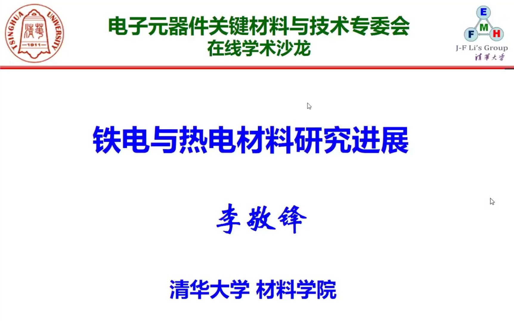 铁电与热电材料研究进展李敬锋2022在线学术沙龙第63场1哔哩哔哩bilibili