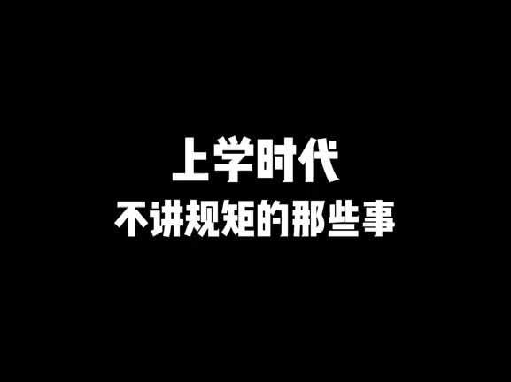 第515集 上学时代,不讲规矩的那些事哔哩哔哩bilibili