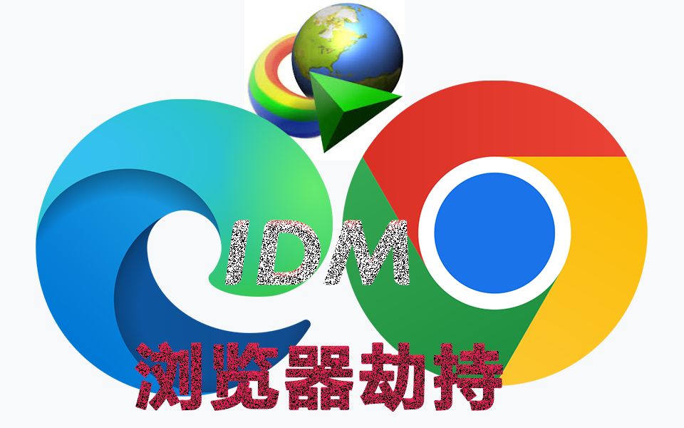 IDM用户警惕浏览器已被idm劫持哔哩哔哩bilibili