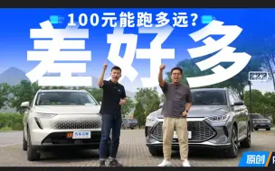 Tải video: 100元油耗实测！哈弗枭龙MAX/比亚迪宋 PLUS 到底谁跑的远？