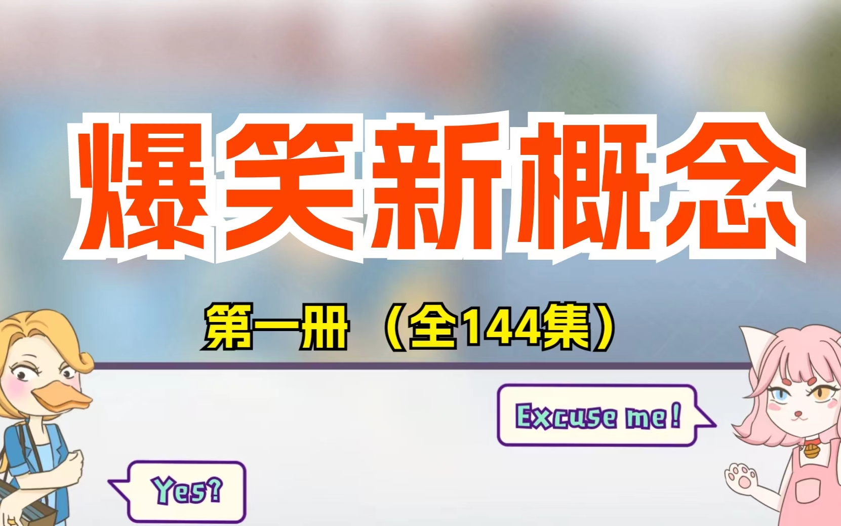 [图]【全144集】爆笑新概念英语 第一册 趣味学英语 可领全集