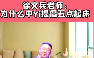 Download Video: 徐文兵老师:为什么中医提倡5点起床