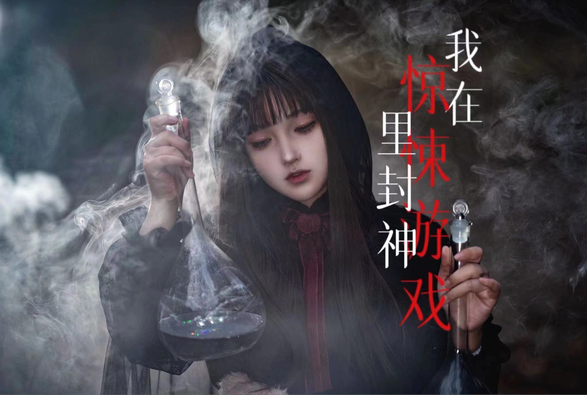 [图]【我在惊悚游戏里封神】我有一瓶毒药，我有一瓶解药，但今夜不是平安夜