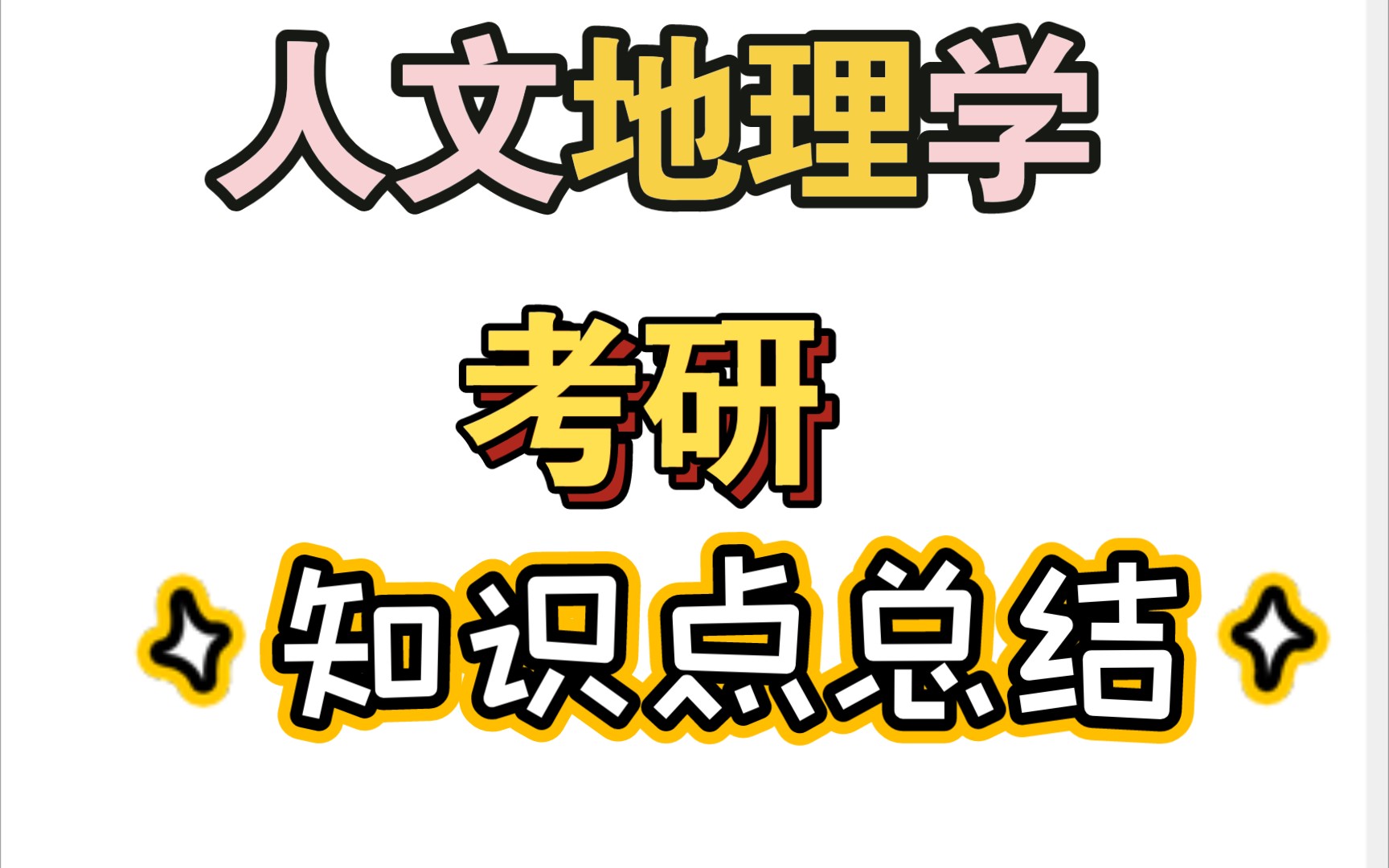 【人文地理学】考研知识点总结哔哩哔哩bilibili