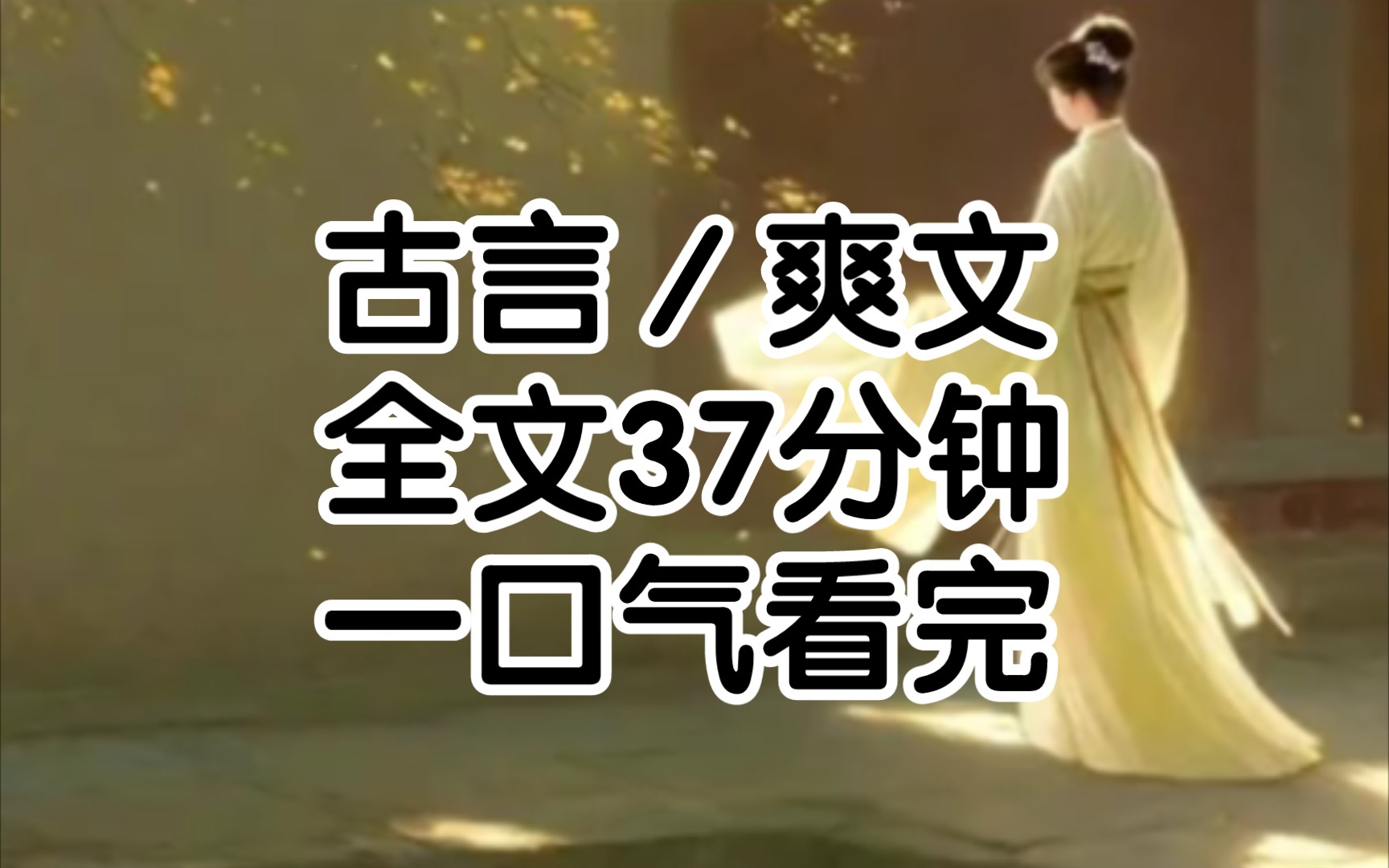 穿成了士郎府里一个不受宠的小妾,穿越到这个世界的第12日,侍郎府被抄家了,但我丝毫不慌,从亲眼见到侍郎大人一脚踹飞了.哔哩哔哩bilibili