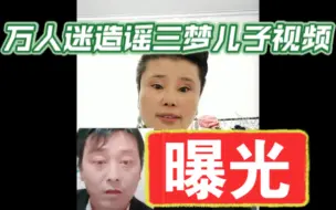 Download Video: 万人迷造谣三梦儿子证据曝光