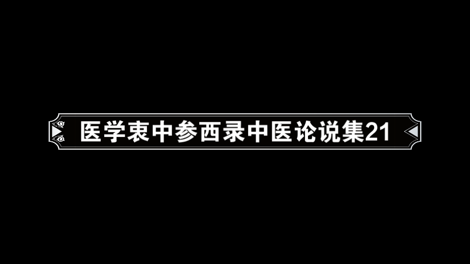 [图]医学衷中参西录中医论说集21