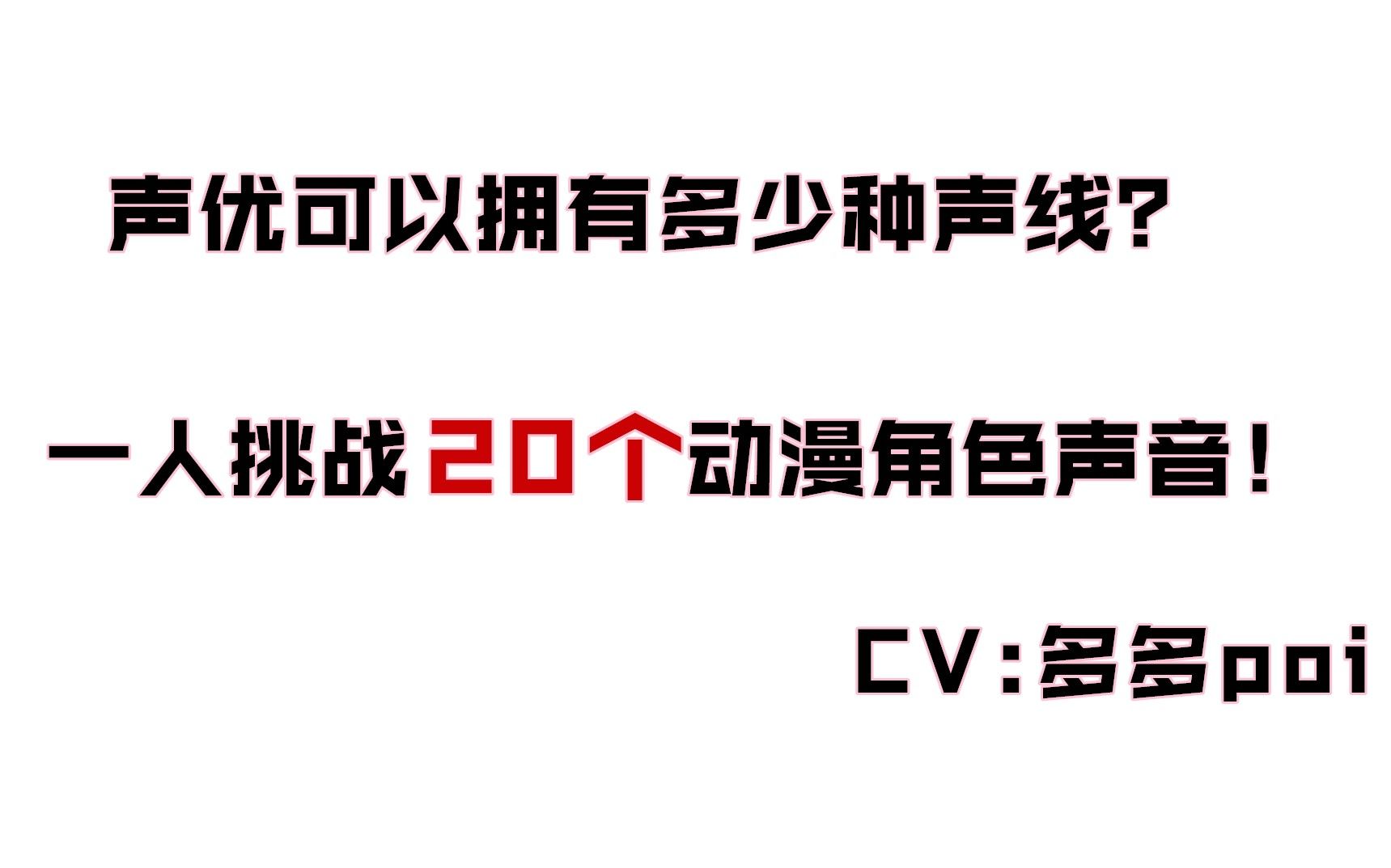 声优可以拥有多少种声线?一人模仿20个动漫角色!(日语版哔哩哔哩bilibili