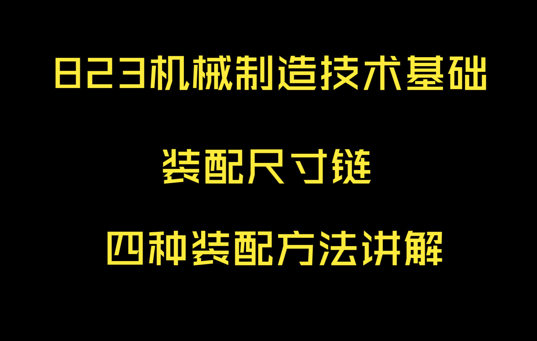 [图]823机械制造技术基础装配尺寸链