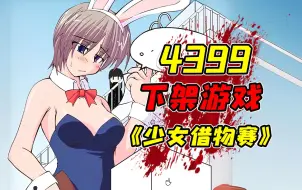 Descargar video: （未和谐版）因过于奇葩而被下架的4399换装小游戏！？当年99%的玩家都无法看到最终的结局！？