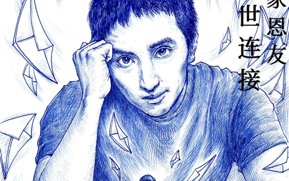 第4幅为朱令恩友 侠肝义胆贝志诚先生而画