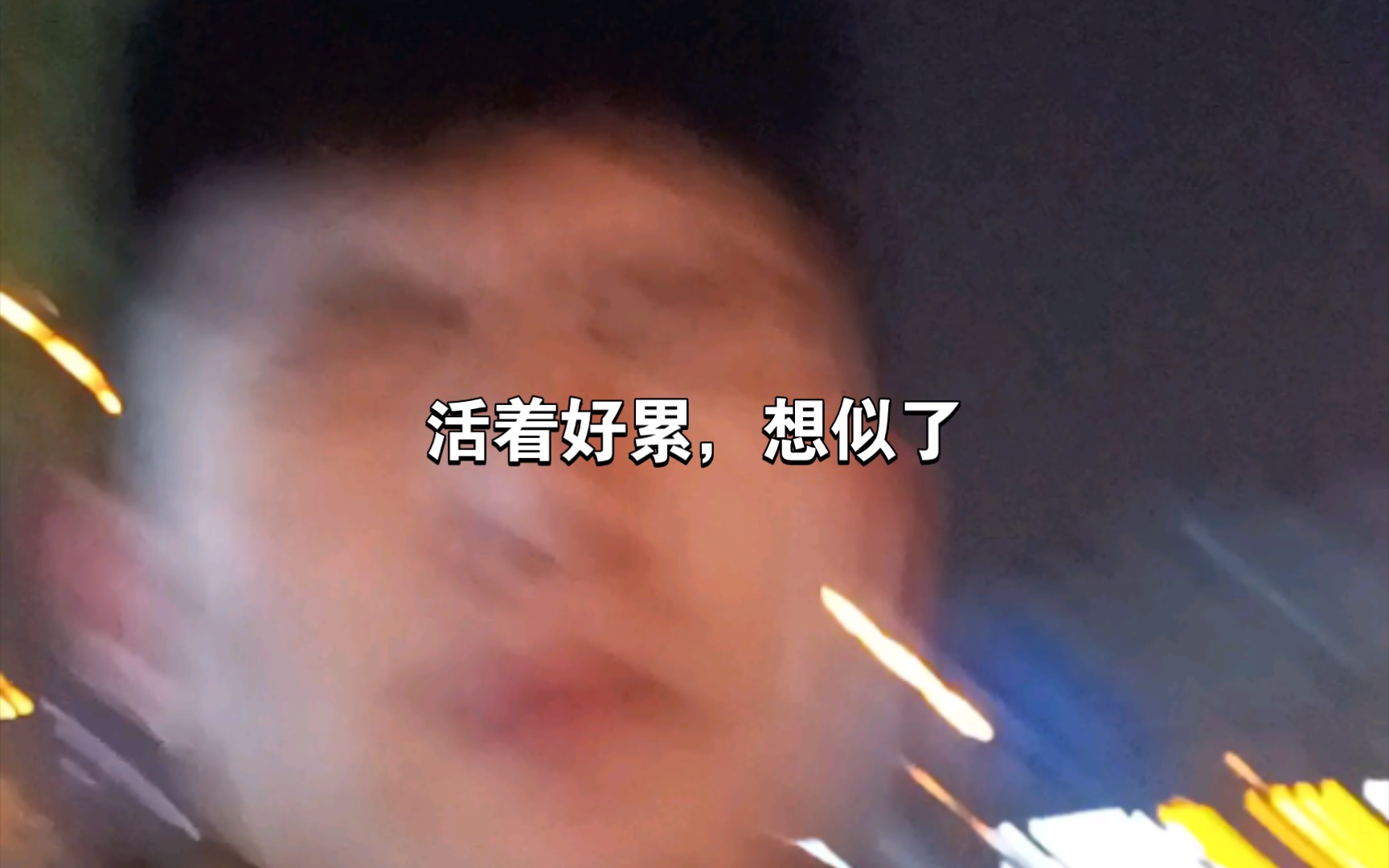 活著好累,想似了3