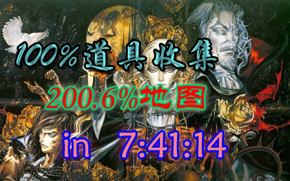 [图]【搬运】PS1《恶魔城X：月下夜想曲》x-x!v``q模式 全道具收集+200.6%地图完成率 速通 in 7:41:14