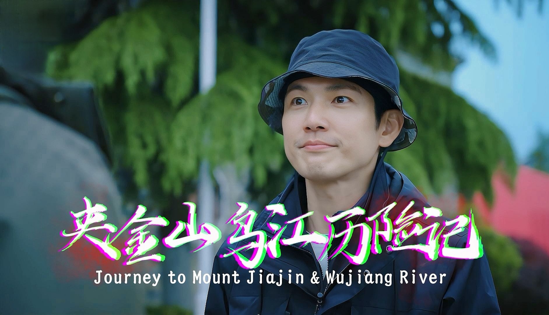 英语学习素材:4K双语字幕 【钟汉良 | 夹金山乌江历险记 Journey to Mount Jiajin & Wujiang River】哔哩哔哩bilibili