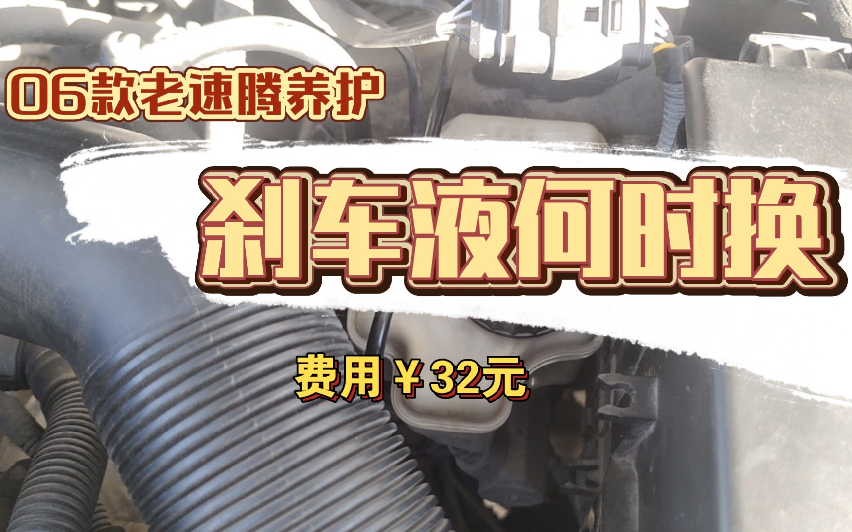 【整】06款老速腾养护,刹车液应该何时更换?依据是什么?为什么它会进水?为什么它又会被气化?哔哩哔哩bilibili