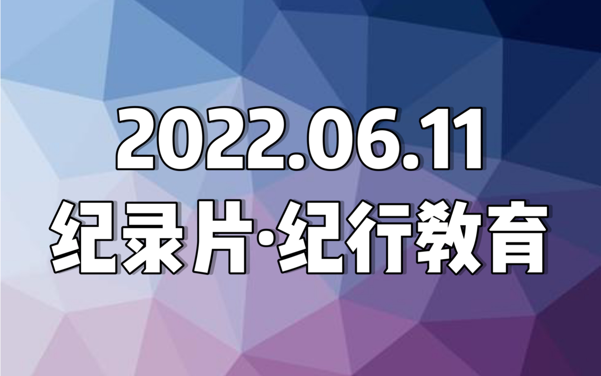 [图]【日本纪录片．紀行教育】20220611