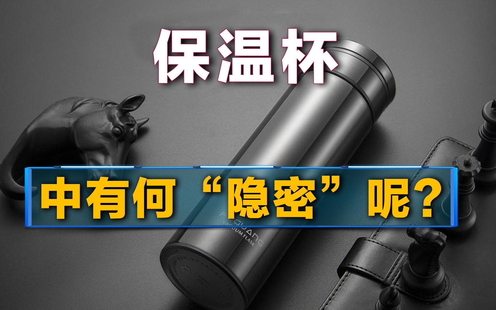 热水进毒水出“夺命保温杯” ,重金属超标,如何辨别真假?哔哩哔哩bilibili