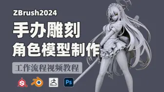 Download Video: 外网疯传！自费3000美刀买的【Zbrush逼真3D打印雕刻模型角色制作工作流程视频教程】，国外3D大神带你做手办