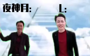 Télécharger la video: 当夜神月和L在天堂相遇时be like：