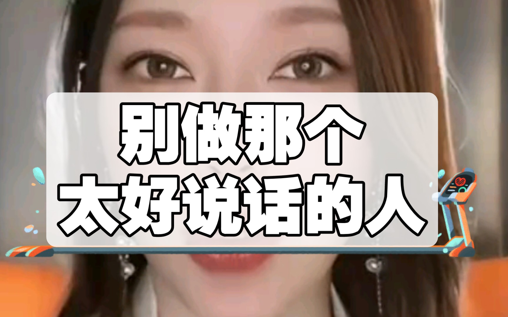 别做那个太好说话的人