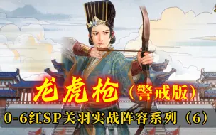 Download Video: 【龙虎枪警戒版】SP荀彧“法伤+兵刃”双T0阵容共存！云起龙襄版本答案。sp关羽阵容系列（6）