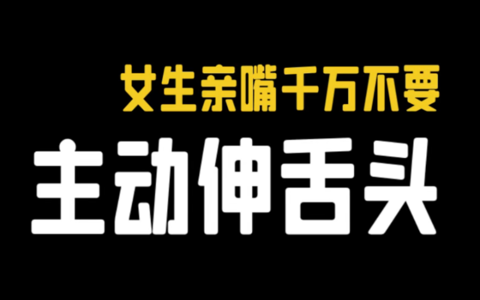 女生亲嘴千万不要主动伸舌头哔哩哔哩bilibili