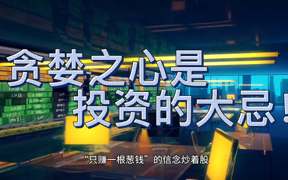 活动  贪婪之心是投资的大忌!