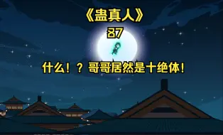 Download Video: 《蛊真人》第八十七集：什么！？哥哥居然是十绝体！