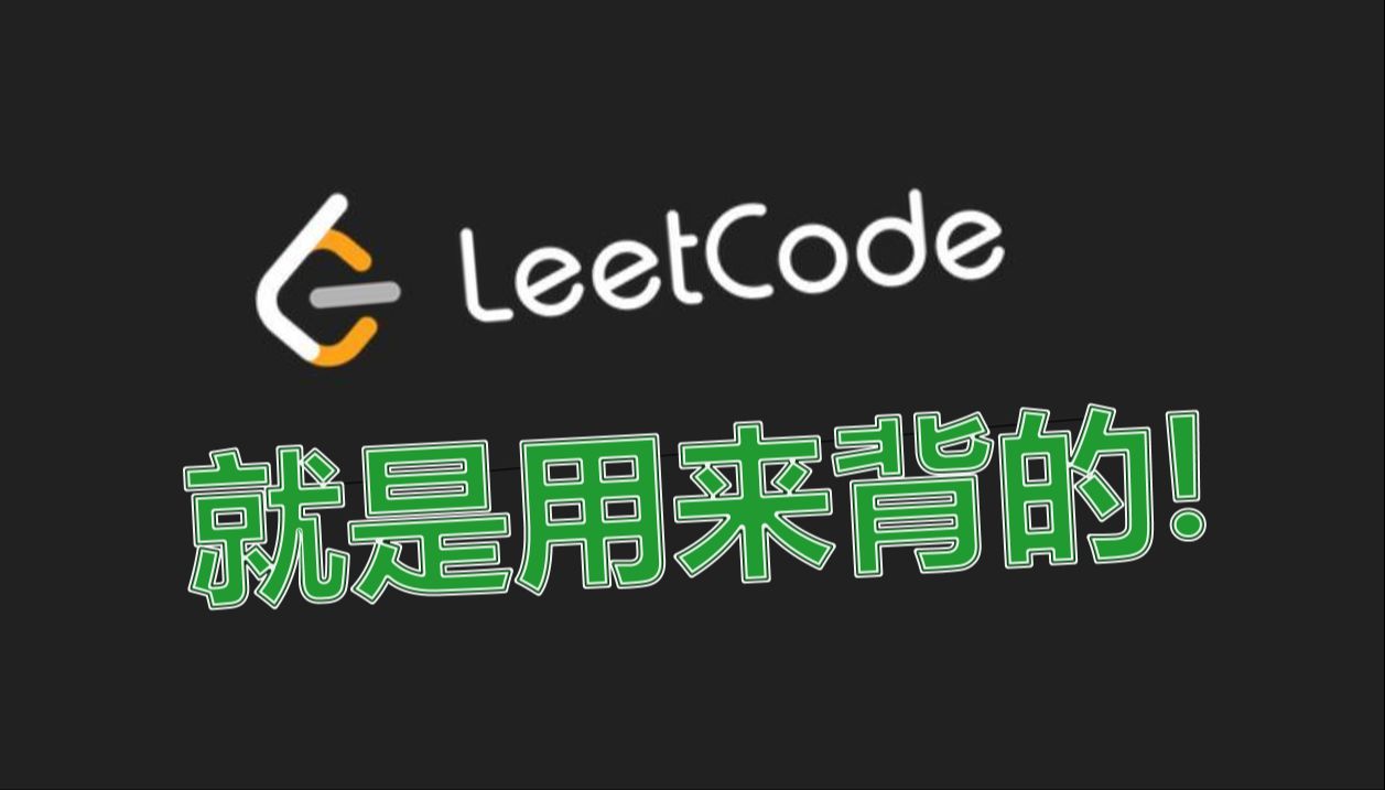 [图]leetcode就是用来背的！