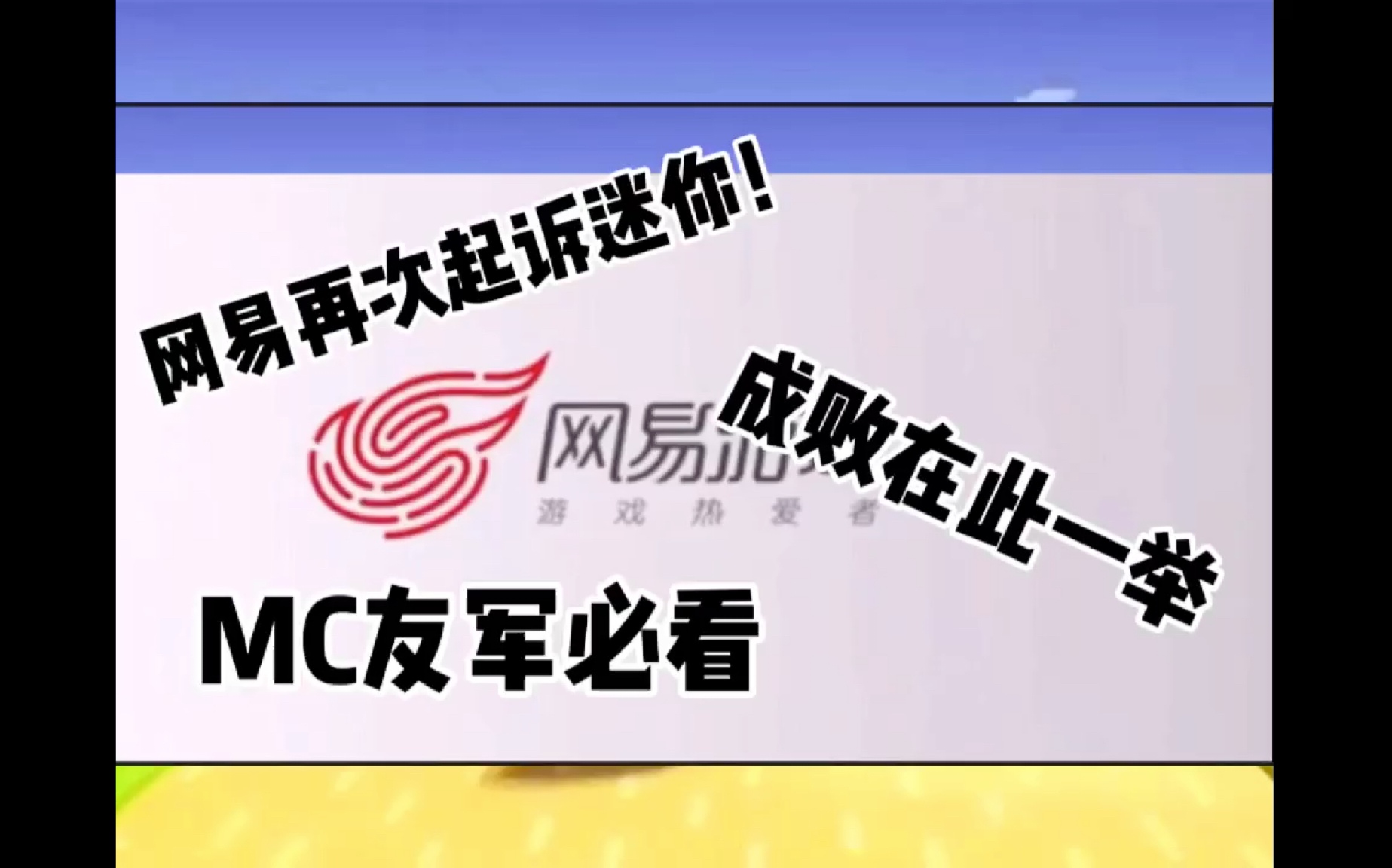 网易再 次起诉迷你!成败在此一举!
