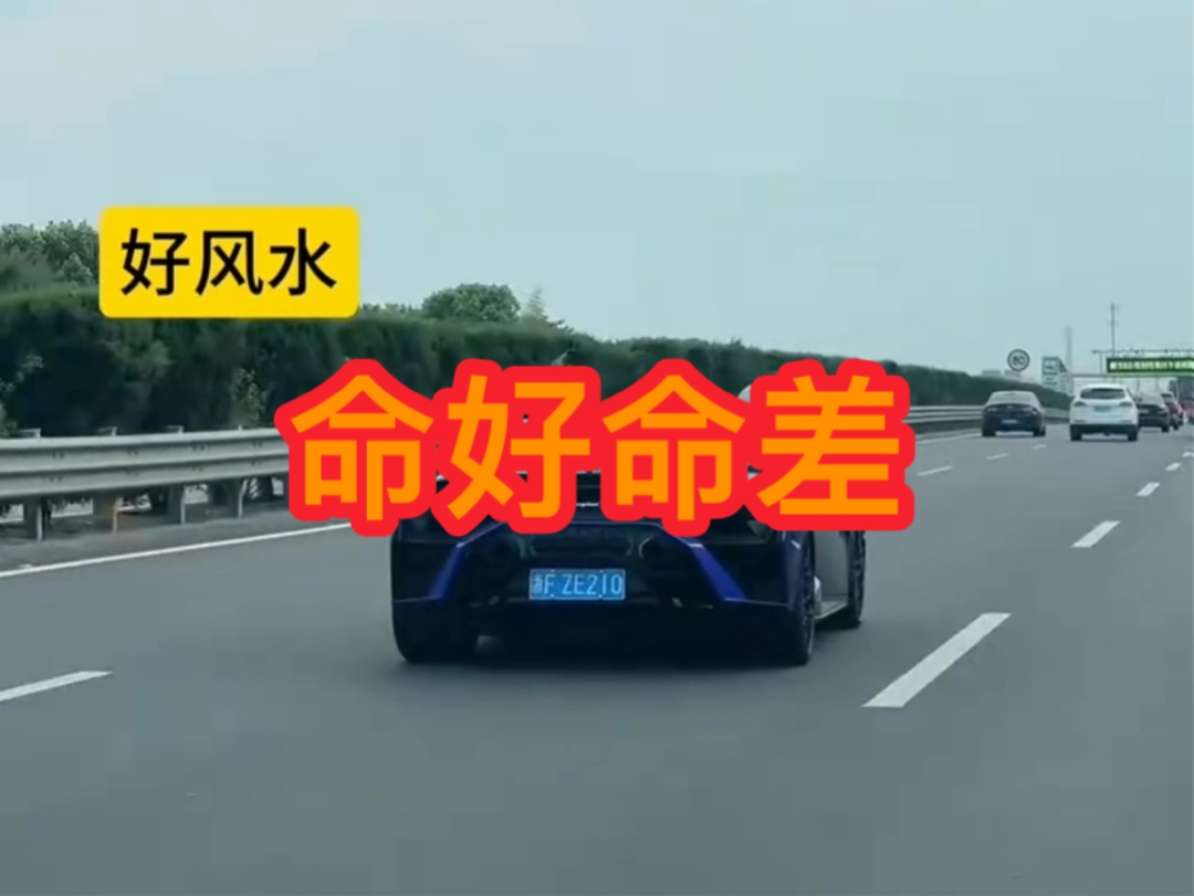 【兰博基尼】⚡命好还是差运?高速上的好运与风水哔哩哔哩bilibili