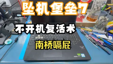 飞行堡垒7开机没反应-哔哩哔哩_Bilibili 飞行堡垒7开机没反应-哔哩哔哩_Bilibili