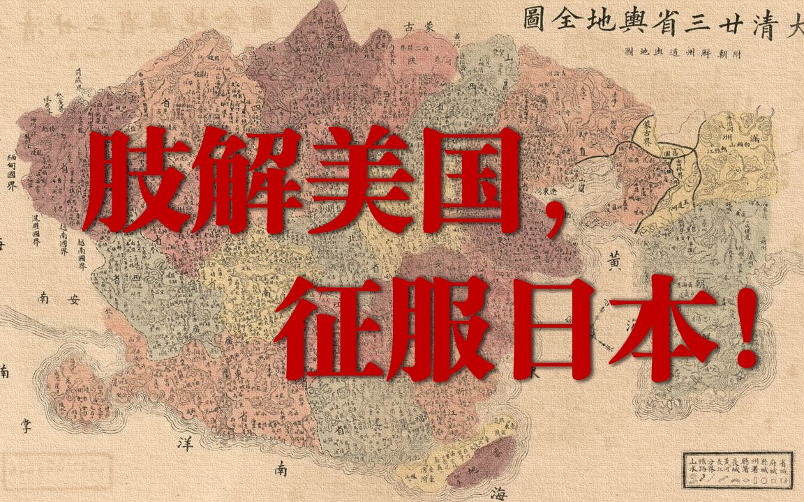 [图]《日本殖民地治理方案》 【架空历史】《天朝联邦》番外二