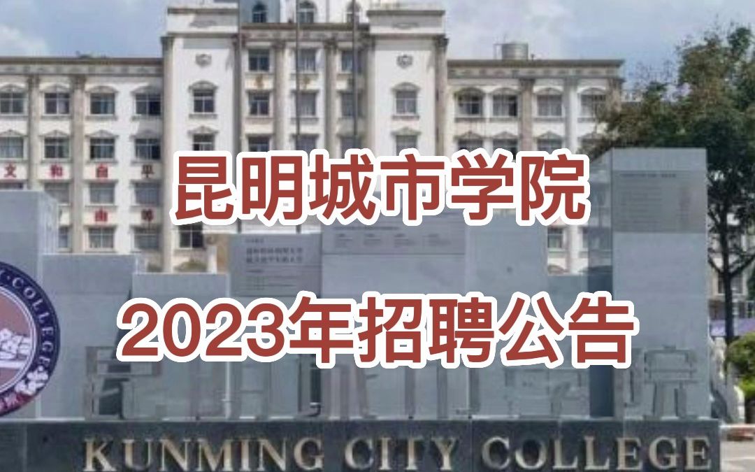 昆明城市学院2023年招聘公告哔哩哔哩bilibili