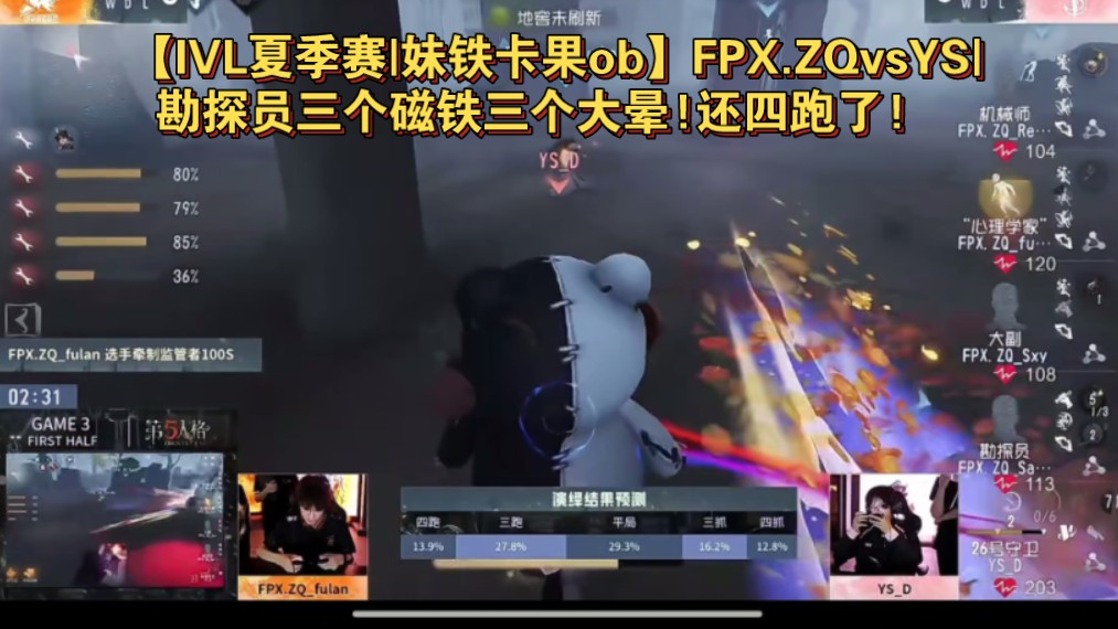 【IVL夏季赛|妹铁卡果ob】FPX.ZQvsYS|勘探员三个磁铁三个大晕!还四跑了!网络游戏热门视频