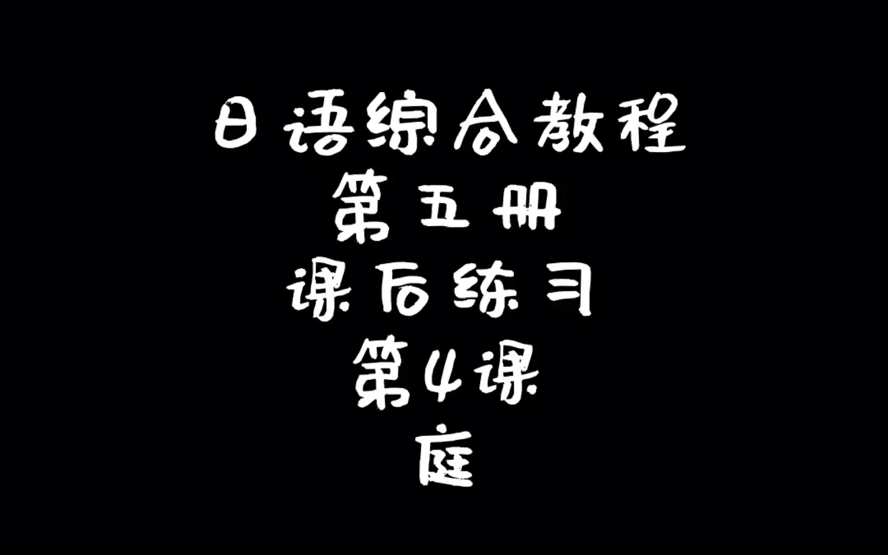 [图]日语综合教程第五册 第四课 庭