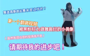 Download Video: 【舞渣偶像的初翻跳视频】原来被黑粉称作跳舞最烂的小偶像跳起舞来是这样的？NGT48-max朱鹭315号