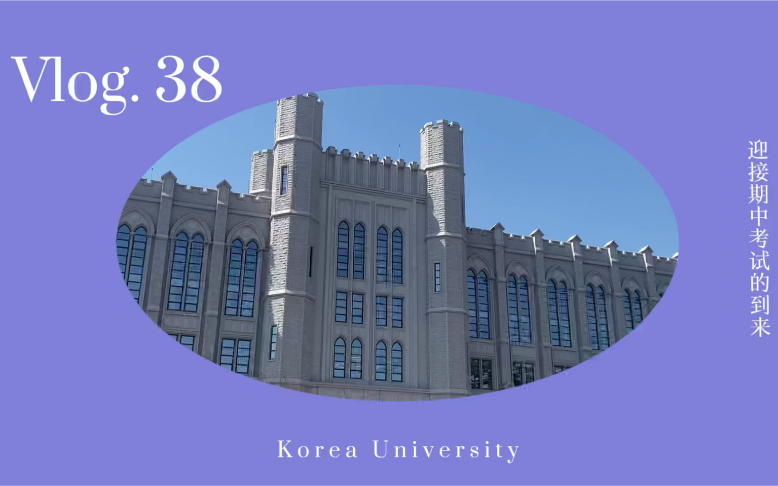 韩国高丽大学cherryblossom留学生日常期中考试真的要命