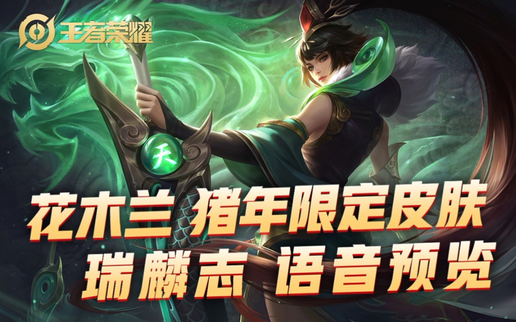 花木兰-瑞麟志-语音预览