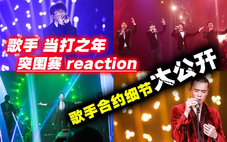 [图]【歌手当打之年EP11】突围赛reaction！毛不易《深夜一角》生活诗人？声入人心男团《没离开过》开口绝！周深华晨宇帮帮唱大猜想！歌手合约细节大公开！