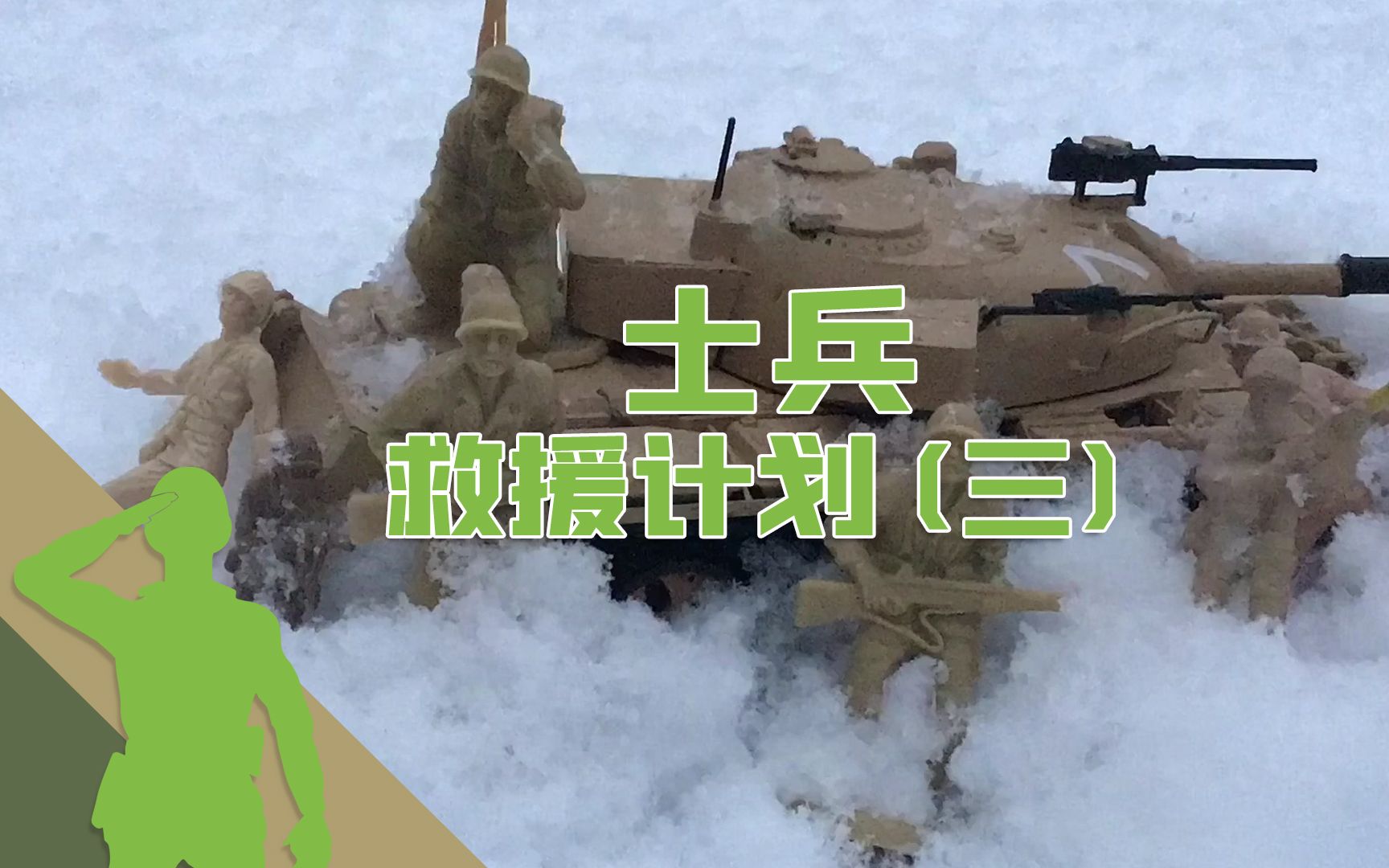 [图]【JEU兵人】 玩具兵之士兵救援计划 3