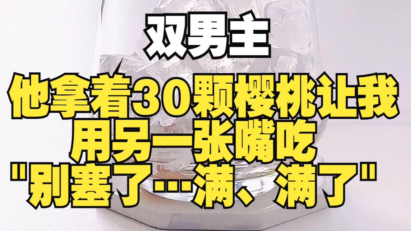 [图]【双男主】敌国皇帝喂我吃樱桃：“吃一颗，放你一千臣民”